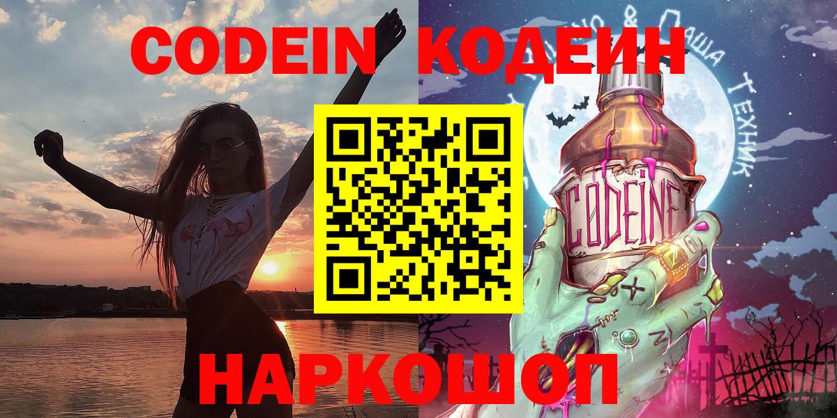 Codein Purple Drank Севастополь